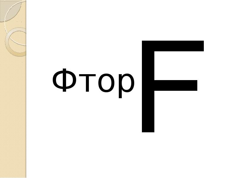 Фтор картинки красивые
