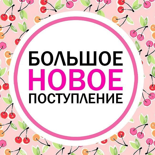 Картинки новое поступление одежды