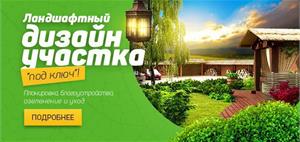 Уютный ландшафтный дизайн на участке! Что это?