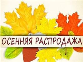 Осенняя распродажа растений в СЦ ПЯТНИЦА продолжается!