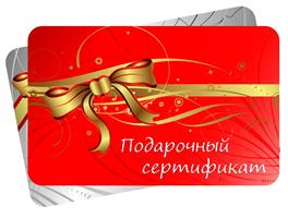 В продаже есть подарочные сертификаты