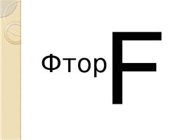 Нужные, но опасные элементы (фтор)
