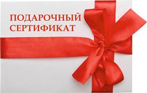 В продаже есть подарочные сертификаты