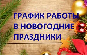 График работы Садового центра ПЯТНИЦА в праздничные дни 