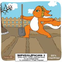 Йога садовода 
