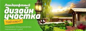 Садовый Центр ПЯТНИЦА предлагает услуги ландшафтного дизайна и не только 