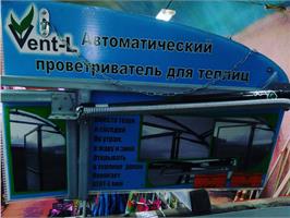 Vent-L универсальный автопроветриватель 