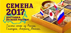 Поступление семян на весну 2017 