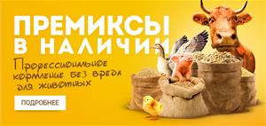 Премиксы в наличии 