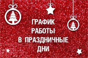 График работы в праздничные дни!