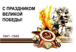 Поздравляем с праздником победы!