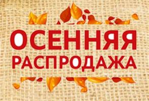 Осенняя распродажа растений в СЦ ПЯТНИЦА началась!  