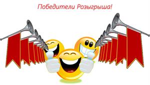 Результаты акции - "Подарок за репост"!