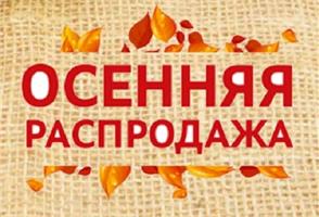 Осенняя распродажа растений в СЦ ПЯТНИЦА началась!  