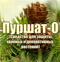 Пуршат-О (Защита хвойных от летних, весенних и зимних ожегов )