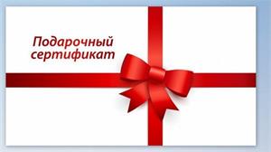 В продаже есть подарочные сертификаты