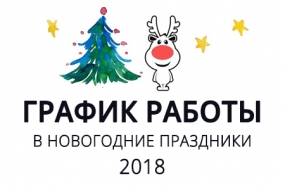 График работы в праздничные дни!