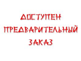 Предзаказ на весну 2018 открыт!