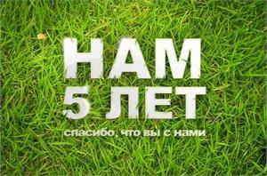 Нам пять лет!!! 