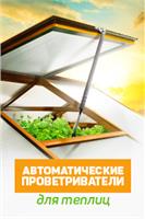 Vent-L универсальный автопроветриватель для теплиц