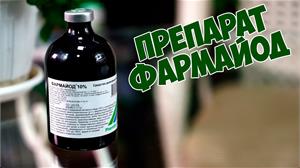 Фармайод -  защитник здоровья ваших растений