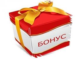ПРИЯТНЫЙ БОНУС!!!!!