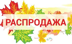 Осенняя распродажа растений в СЦ ПЯТНИЦА продолжается!
