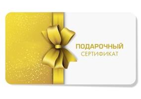 В продаже есть подарочные сертификаты