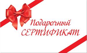 В продаже есть подарочные сертификаты