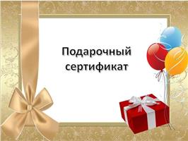 В продаже есть подарочные сертификаты