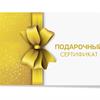 В продаже есть подарочные сертификаты