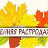 Осенняя распродажа растений в СЦ ПЯТНИЦА продолжается!