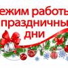 График работы в праздничные дни!