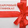 В продаже есть подарочные сертификаты