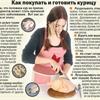 Как покупать и готовить курицу?