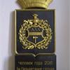 Человек Года 2016 