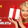 В продаже имеются подарочные сертификаты 