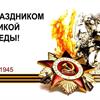 Поздравляем с праздником победы!
