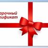В продаже есть подарочные сертификаты