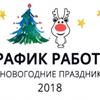 График работы в праздничные дни!