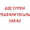 Предзаказ на весну 2018 открыт!