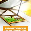 Vent-L универсальный автопроветриватель для теплиц