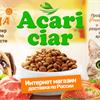 Корм Acari Ciar - недорого и максимально полезно!