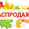 Осенняя распродажа растений в СЦ ПЯТНИЦА продолжается!