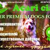 Акция! Забери свой годовой запас корма для собаки