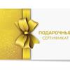 В продаже есть подарочные сертификаты