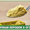 Порошок горчицы может помочь нам на огороде