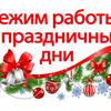 График работы в праздничные дни!