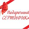 В продаже есть подарочные сертификаты