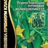 В продажу поступили коллекционные гибриды огурца "великолепная пятерка"
